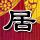 还珠格格